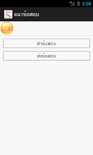Download แนวข้อสอบ APK for Android