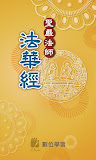 法華經－聖嚴法師