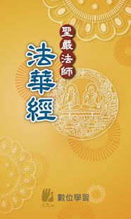 法華經－聖嚴法師(圖1)-速報App