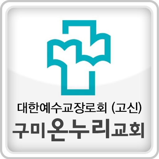 구미온누리교회 LOGO-APP點子