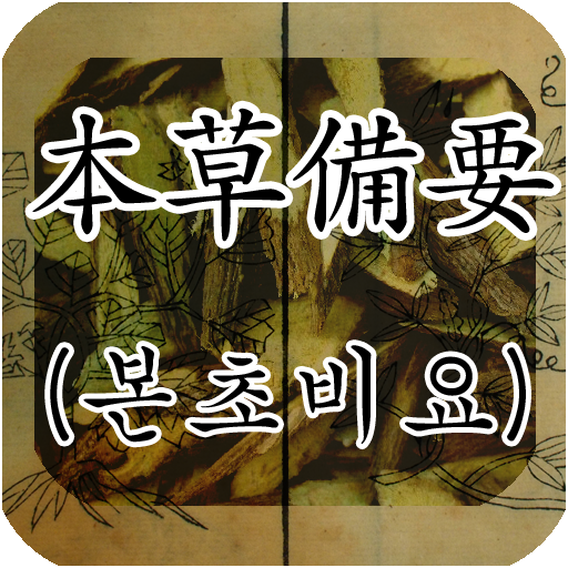 본초비요(本草備要) : 원문 LOGO-APP點子