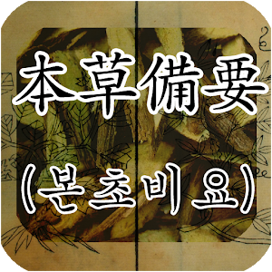 본초비요(本草備要) : 원문.apk 1.10