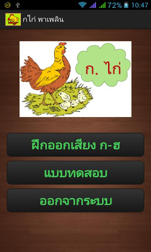 กไก่ พาเพลิน