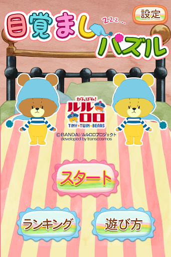 【免費解謎App】WAKE-UP TINY TWIN BEARS！-APP點子