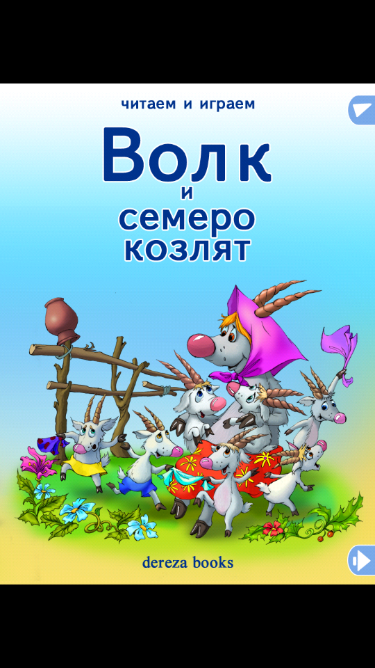 Волк и семеро козлят Screen 1