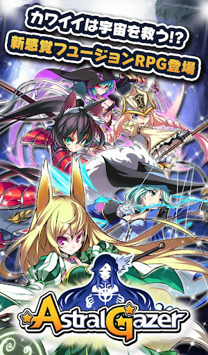 玩角色扮演App|ASTRAL GAZER(アストラルゲイザー)免費|APP試玩