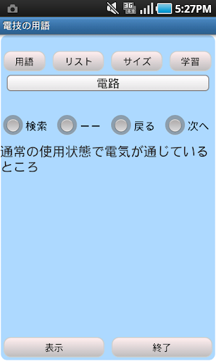 電技の用語