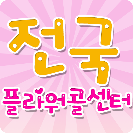 전국플라워콜센터 LOGO-APP點子