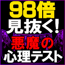 【98倍見抜く】悪魔の心理テスト