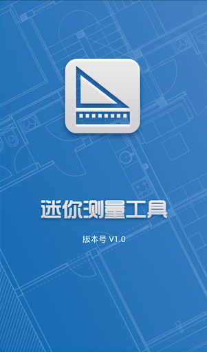 【免費工具App】迷你测量工具-APP點子