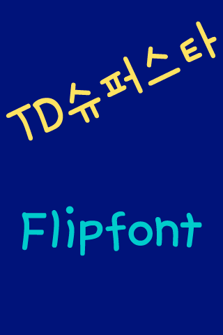 TD슈퍼스타™ 한국어 Flipfont