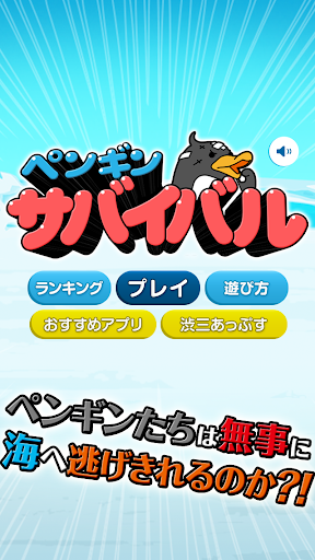 【免費休閒App】The penguin survival-APP點子