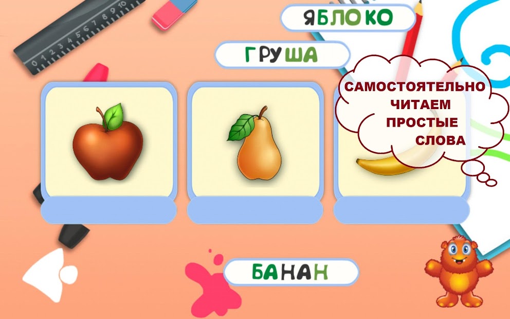 Учимся читать андроид. Приложение учимся читать игра. слово банан учимся читать. интерактивная игра учимся читать. игры для маленьких чтоб научиться читать.