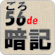 56語呂de暗記 らくらく経営分析