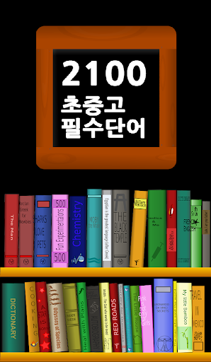 스피드 영어단어 암기 - 필수 2100단어 초중고