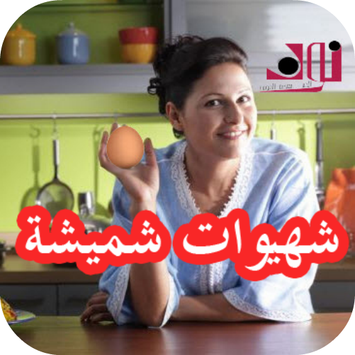 شهيوات شميشة LOGO-APP點子