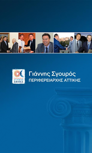 Ιωάννης Σγουρός - G. Sgouros