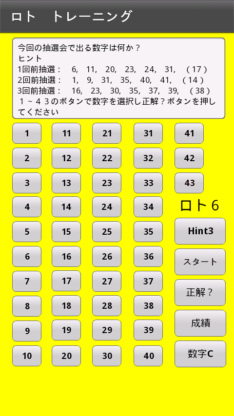 Android application ロトトレ screenshort