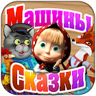 Лисичка со скалочкой 3.0.0