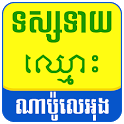 Khmer Name Horoscope icon