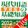 現代用語の基礎知識／学習版 2012→2013 Lite版