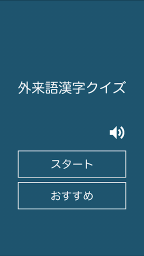 外来語漢字クイズ