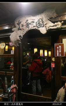 大和園燒肉館