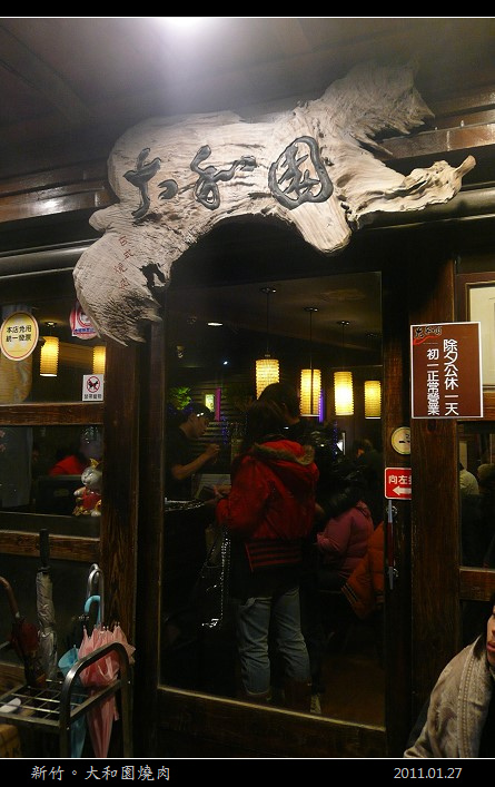 新竹。大和園燒肉屋