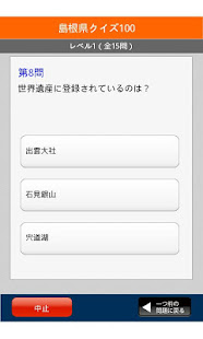 島根県クイズ(Study島根県)(圖2)-速報App