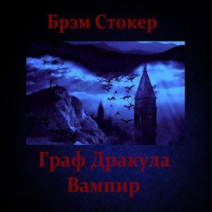 Граф Дракула. Вампир Б.Стокер 4.0