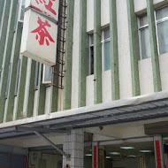 黎明紅茶