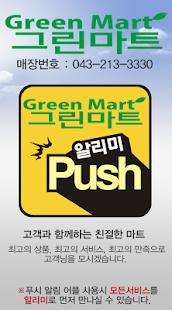 그린마트오창 Screenshots 0