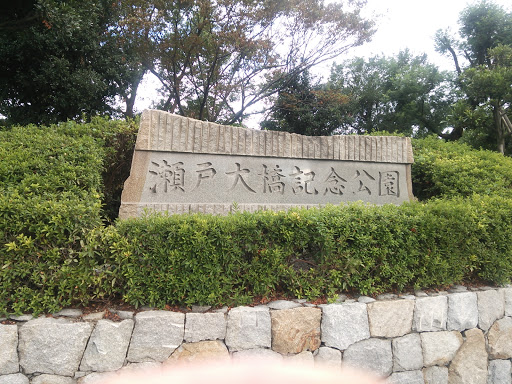道の駅 瀬戸大橋記念公園 石碑