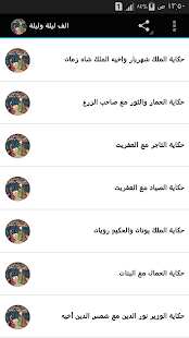 الف ليلة وليلة ‎(圖1)-速報App