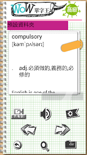 【免費教育App】WoW英文單字王-高級-APP點子
