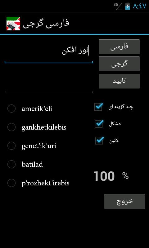 Georgian Persian Dictionary Screen 3