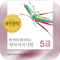 김시현 한자 5급 logo