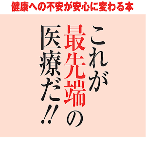 これが最先端の医療だ！風邪、がん、脳、心臓、糖尿、うつ、育毛 logo