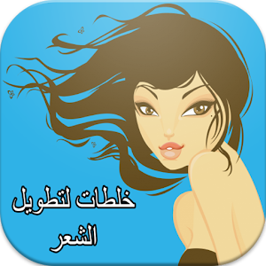 خلطات لتطويل الشعر 4.0