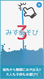 みずあそび 3｜癒される♪おすすめ人気新作アンドロイドスマトフォーン子供お絵かき