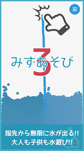 みずあそび 3｜癒される♪おすすめ人気新作アンドロイドスマトフォーン子供お絵かきミニアプリゲーム(圖1)-速報App