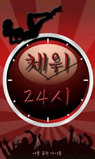 Free Download 체위24시 - Full 버전 APK for Android