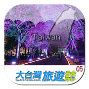 旅行台湾．台湾民宿精选特辑 1.0 Icon