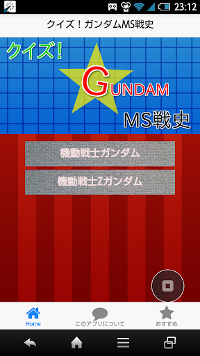 【免費娛樂App】クイズ！ガンダムMS戦史-APP點子