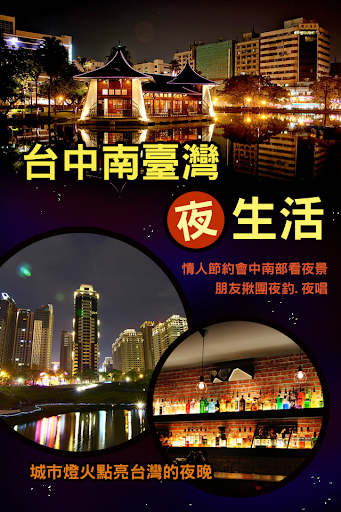 【免費旅遊App】台中南台灣夜生活-APP點子