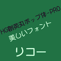 Ricoh Hg創英丸ポップ体 Pro Flipfont Androidアプリ Applion