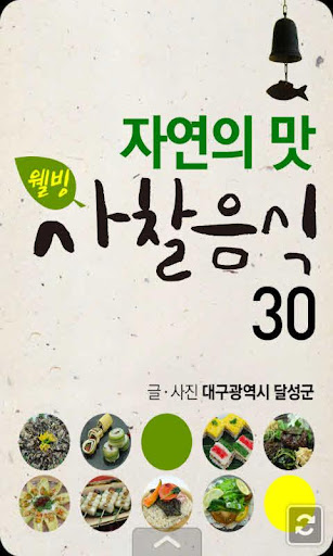 웰빙사찰음식 30