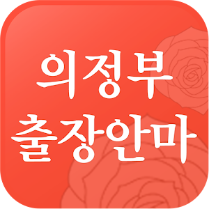 의정부출장안마 이벤트할인업체 출장마사지 24시출장서비스 APK for Blackberry ...