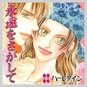 永遠をさがして１（ハーレクイン）