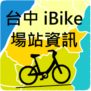 台中iBike場站資訊-景點美食+ (TCiBike).apk 1.0.5
